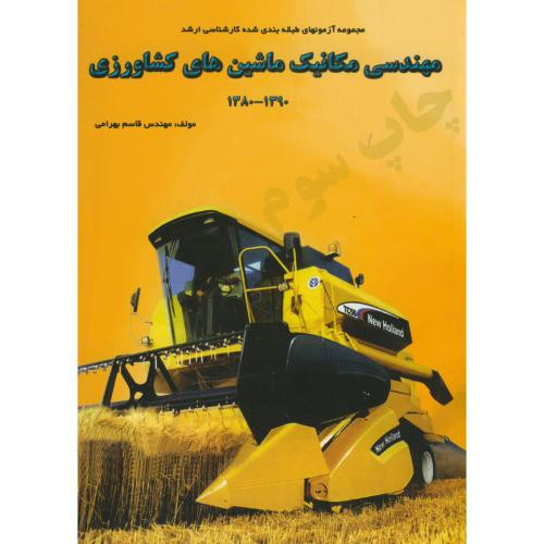 کتاب کارشناسی ارشد مهندسی مکانیک ماشین های کشاورزی نشر دانشجو