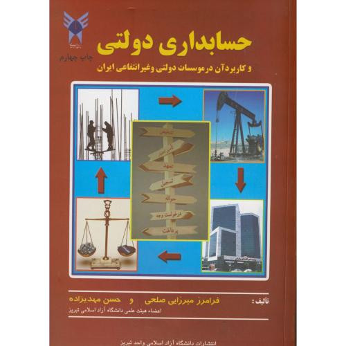 کتاب حسابداری دولتی و کاربرد آن در موسسات دولتی و غیرانتفاعی ایران