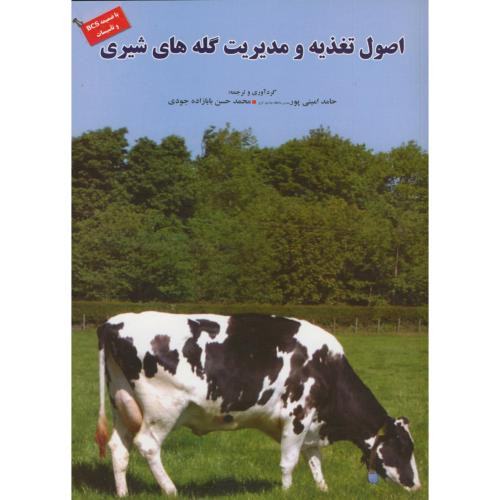 اصول تغذیه و مدیریت گله های شیری