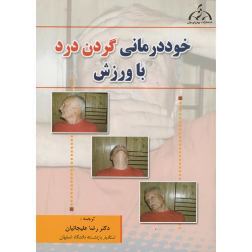 خوددرمانی گردن درد با ورزش