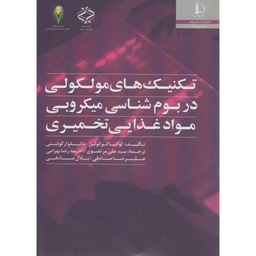تکنیک های مولکولی در بوم شناسی میکروبی مواد غذایی تخمیری