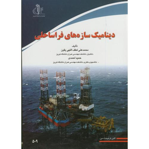 کتاب دینامیک سازه های فراساحلی
