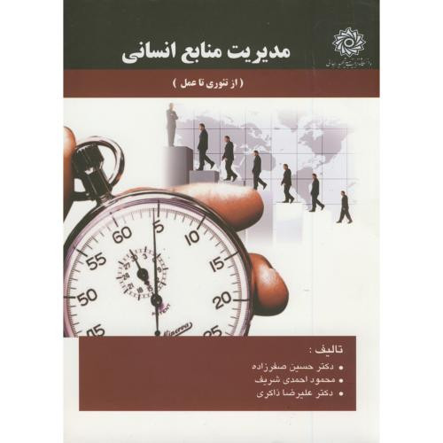 مدیریت منابع انسانی مقدماتی