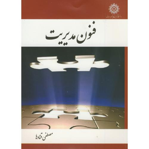 فنون مدیریت