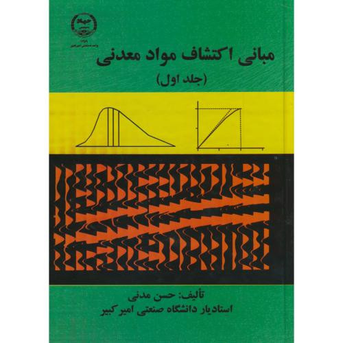 مبانی اکتشاف مواد معدنی ج1