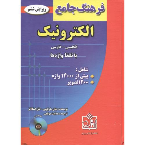 کتاب فرهنگ جامع الکترونیک