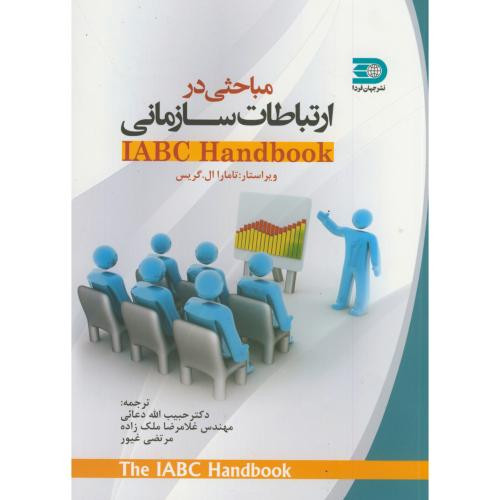 کتاب مباحثی در ارتباط سازمانی