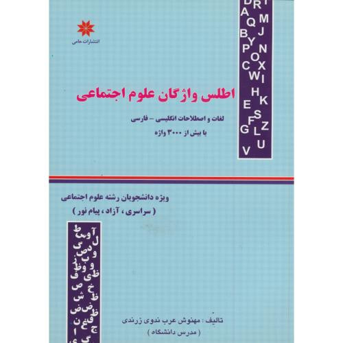 کتاب اطلس واژگان علوم اجتماعی