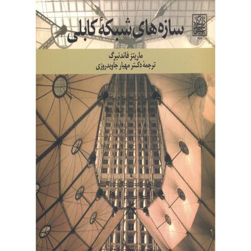 سازه های شبکه کابلی