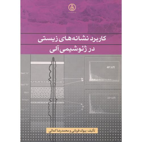 کتاب کاربرد نشانه های زیستی در ژئو شیمی آلی