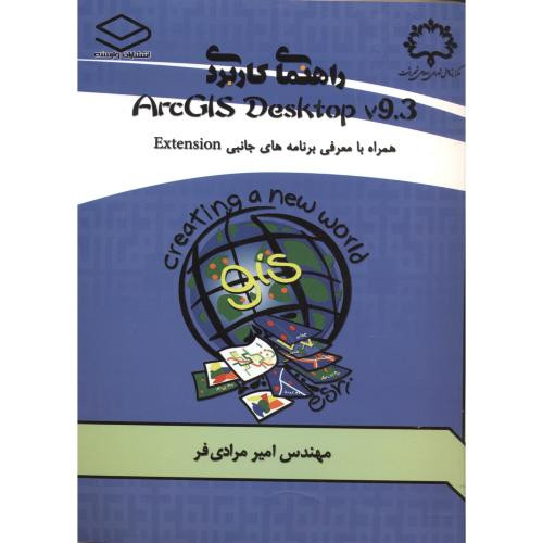 کتاب راهنمای کاربردی ArcGIS Desktop v.9.3