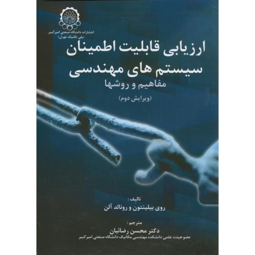 ارزیابی قابلیت اطمینان سیستمهای مهندسی