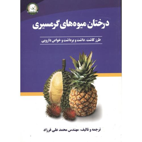 درختان میوه گرمسیری