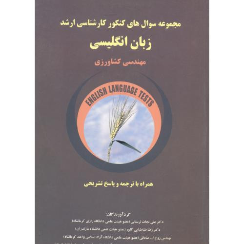 کتاب کارشناسی ارشد زبان انگلیسی مهندسی کشاورزی