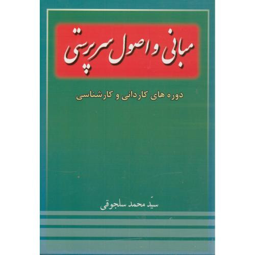 کتاب مبانی و اصول سرپرستی دوره های کاردانی و کارشناسی