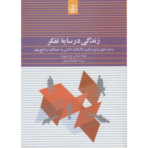 زندگی در سایه تفکر