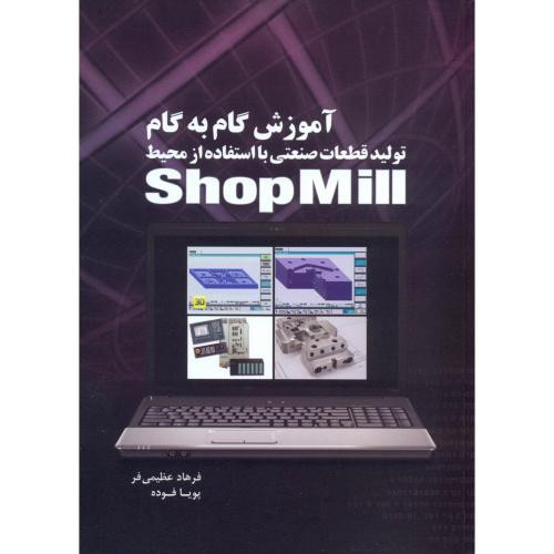 آموزش گام به گام تولید قطعات صنعتی با استفاده از محیط Shop Mill