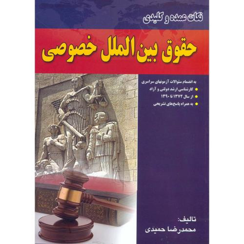 نکات عمده و کلیدی حقوق بین الملل خصوصی