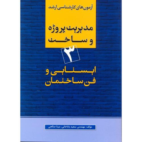 کتاب کارشناسی ارشد مدیریت پروژه 3