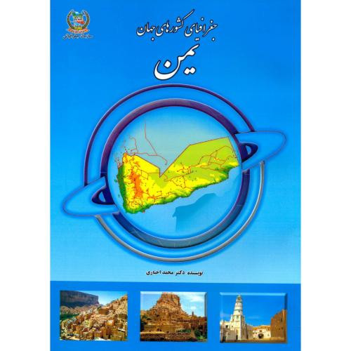 کتاب جغرافیای کشورهای جهان یمن