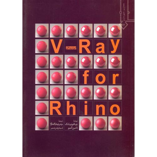 آموزش نرم افزار V-Ray