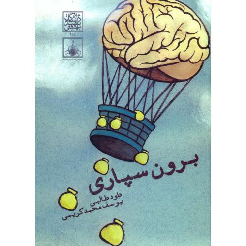 برون سپاری