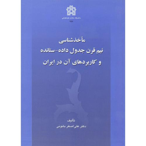 ماخذشناسی نیم قرن جدول داده - ستانده و کاربردهای آن در ایران