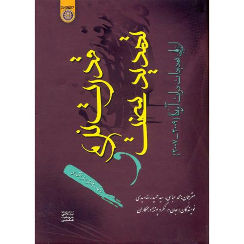 کتاب قدرت نرم و تهدید سخت ؛ ارزیابی تهدیدات دولت آمریکا