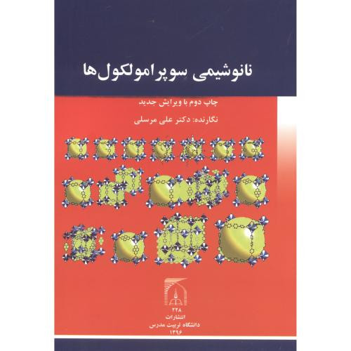 نانوشیمی سوپرامولکول ها
