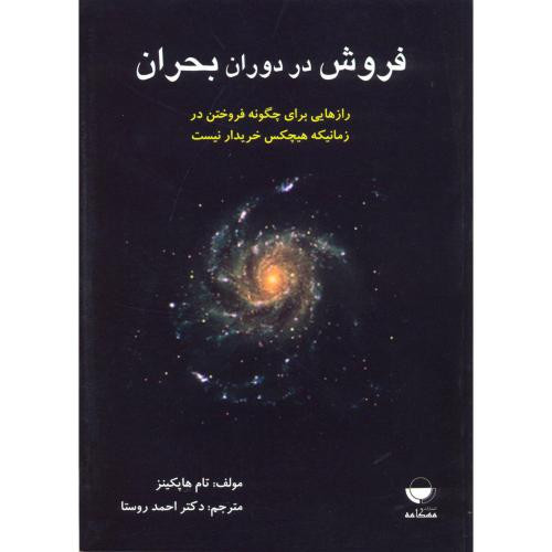 کتاب فروش در دوران بحران
