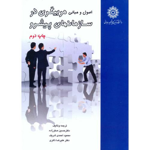 اصول و مبانی مربیگری در سازمانهای پیشرو