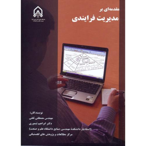 مقدمه ای بر مدیریت فرابندی
