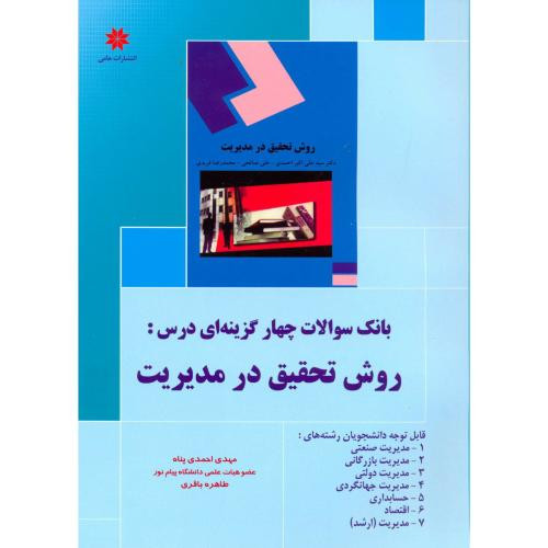 بانک سوالات چهارگزینه ای درس روش تحقیق در مدیریت