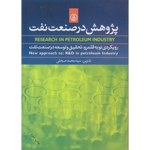 پژوهش در صنعت نفت