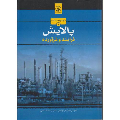 مجموعه مقالات پالایش