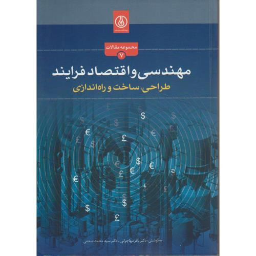 کتاب مهندسی و اقتصاد فرایند