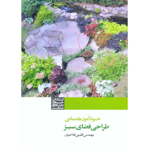 خودآموز مقدماتی طراحی فضای سبز
