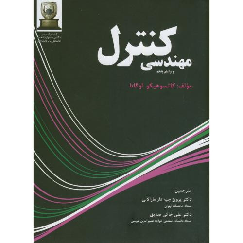 کتاب مهندسی کنترل ویرایش 5