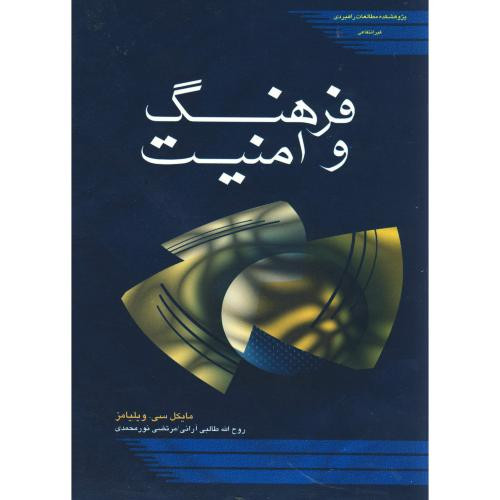 کتاب فرهنگ و امنیت نشر پژوهشکده مطالعات راهبردی
