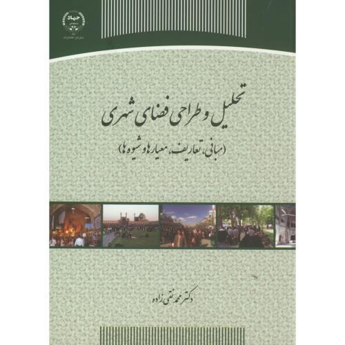تحلیل و طراحی فضای شهری