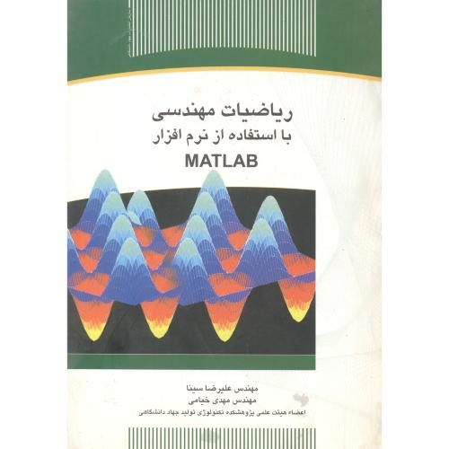 کتاب ریاضیات مهندسی با استفاده از نرم افزار مطلب
