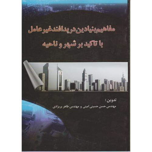 مفاهیم بنیادین در پدافند غیر عامل با تاکید بر شهر و ناحیه