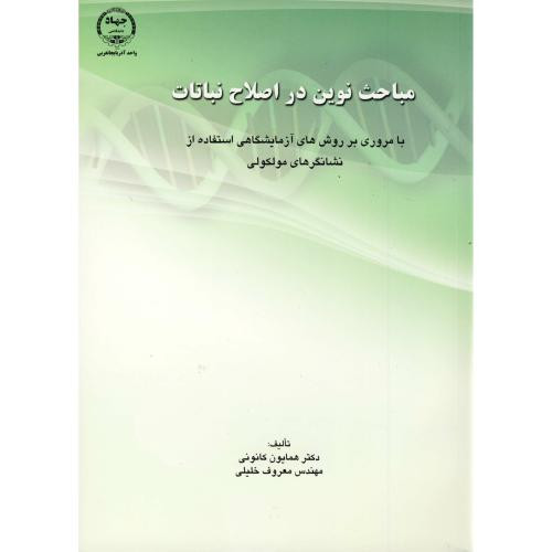 کتاب مباحث نوین در اصلاح نباتات