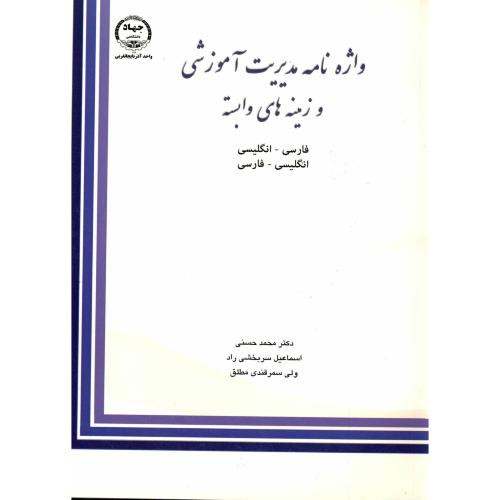 کتاب واژه نامه مدیریت آموزشی و زمینه های وابسته فارسی - انگلیسی