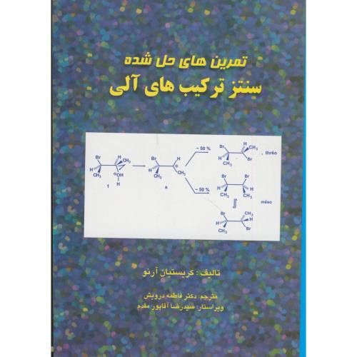 تمرین های حل شده سنتز ترکیب های آلی