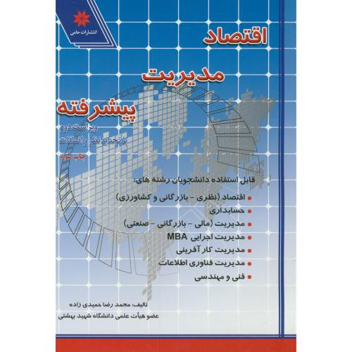 کتاب اقتصاد مدیریت پیشرفته