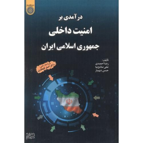 کتاب درآمدی بر امنیت داخلی جمهوری اسلامی ایران