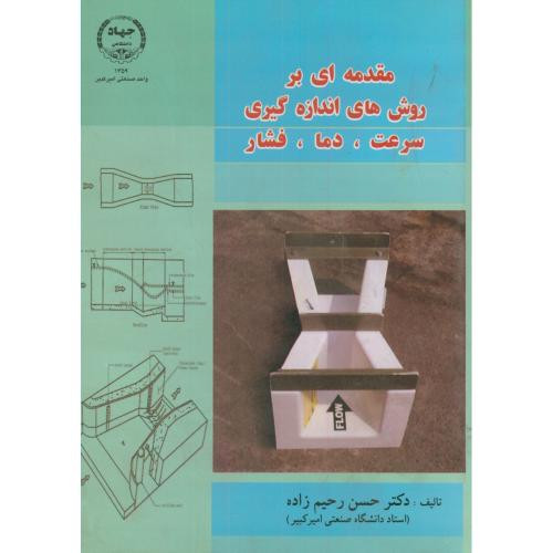 مقدمه ای بر روش های اندازه گیری
