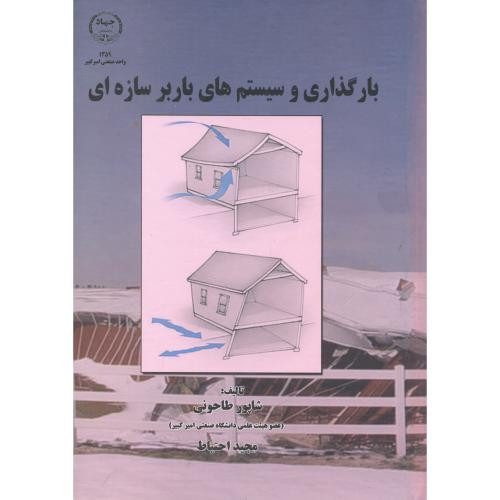 کتاب بارگذاری و سیستم های باربر سازه ای