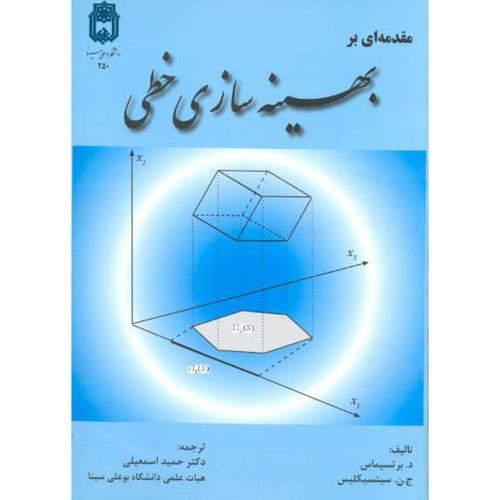 مقدمه ای بر بهینه سازی خطی